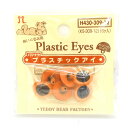 ハマナカ ぬいぐるみ用 プラスチックアイ ボタン穴タイプ 12mm（H430-309-12） イエロー (H)_5a_