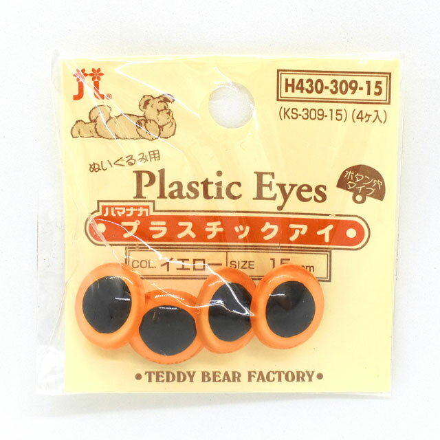 ハマナカ ぬいぐるみ用 プラスチックアイ ボタン穴タイプ 15mm（H430-309-15） イエロー 06Bm99_