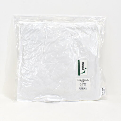 \期間限定10%OFF/ ヌードクッション 圧縮 35×35cm 15Yy88_ \期間限定10%OFF/ ヌードクッション 圧縮 35×35cm 15Yy88_