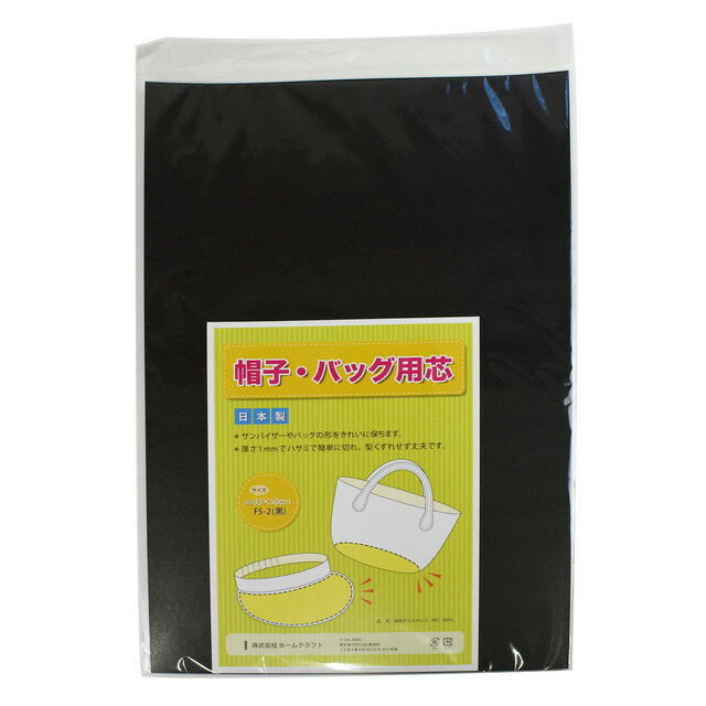 帽子・バッグ用芯 約1mm厚（F5-2） 約33cm×50cm 黒 08Bd99_