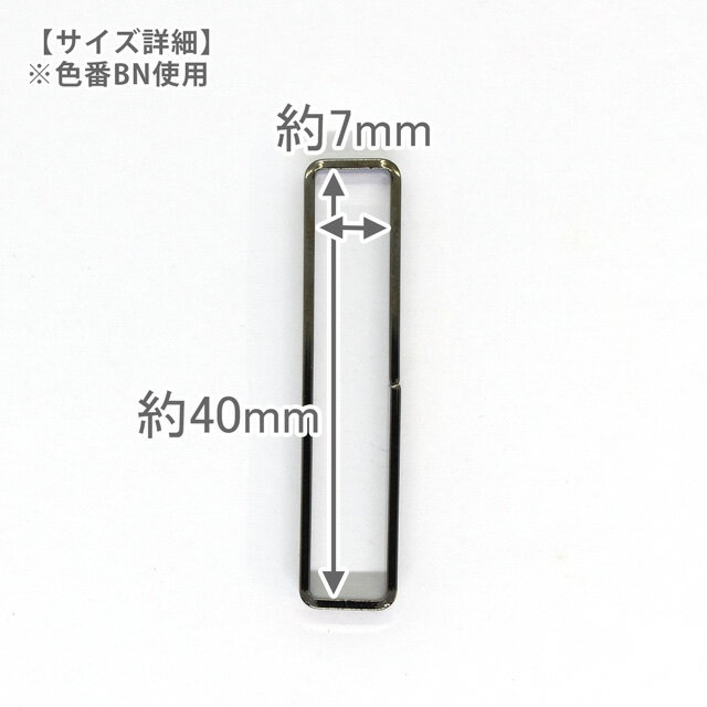 ベルト用パーツ ベルトループ サルカン 40mm（MF3755） BN.ブラックニッケル 08Bg99_