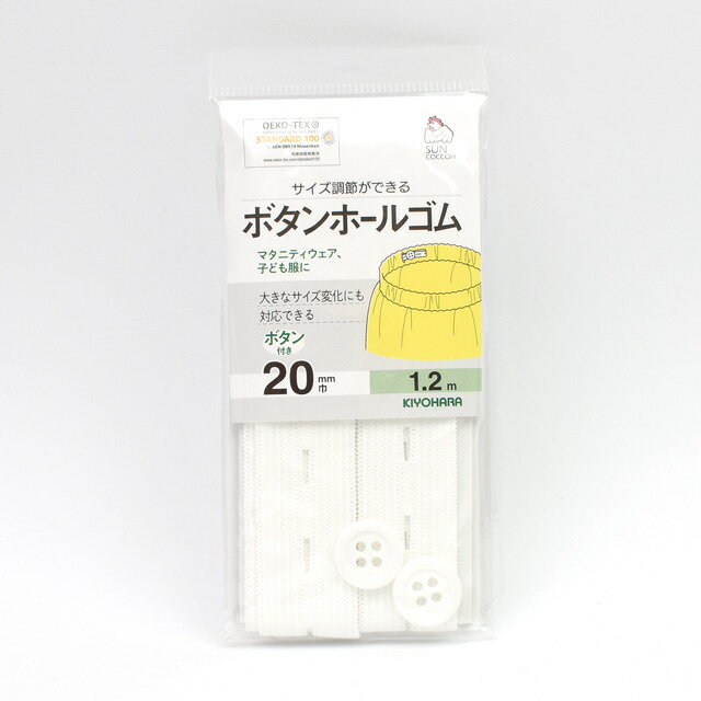 サンコッコー ボタンホールゴム 20mm幅（SUN41-49） 白 1.2m巻 ボタン2個付き 15Yy88_