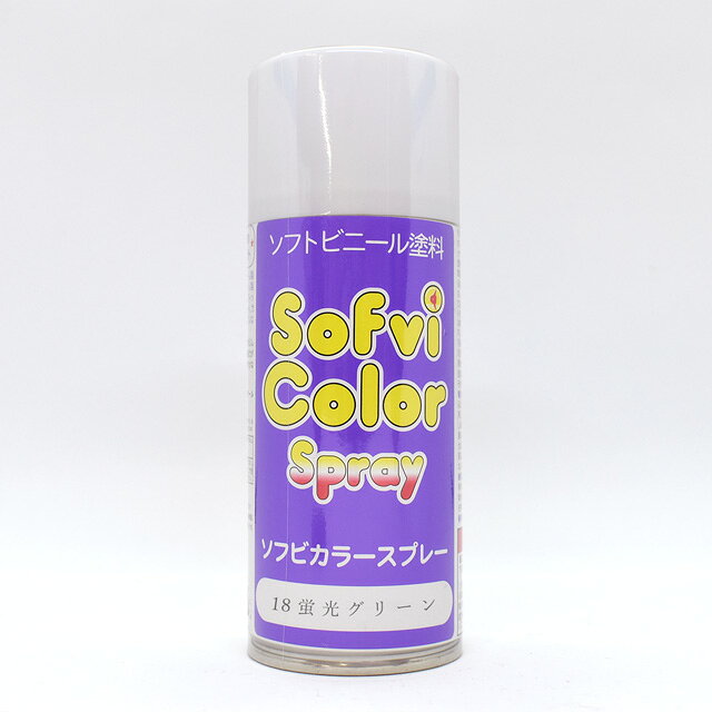 ※こちらの商品は離島への配送ができません。離島宛のご注文が入りました場合は当店でキャンセルさせていただきます。●内容量：180ml【商品の詳細】軟質及び硬質の塩化ビニール製品用に開発された塗料です。ソフトビニール用に開発された塗料で 　柔軟性のある塗膜が得られます。スプレータイプなので、手軽に美しい均一な塗膜が得られますソフトビニール製玩具、スポーツ用品、マリンレジャー用品、フィッシング用品、アウトドア用品、ガレージキット、カプセルトイ等に適した柔軟でフレキシブルな付着性の良い塗膜が得られます。※ソフビカラーのうすめにはソフビカラーシンナーをご使用ください。※ネオウレタン蛍光やソフビカラーの蛍光色は下地にホワイトを塗装すると、発色が良くなります。※ 工芸品、装飾品、玩具、模型、レザー用品（軟質塩ビ、硬質塩ビ、ポリカーボネイト、FRP等のプラスチック類）に使用可能。【ご注文前に必ずお読み下さい】・表示価格は1個の価格です。・ご覧になるディスプレイ環境により、実際のお色と異なる場合がございます。・予告なくパッケージが変更になる場合がございます。・当社の他オンラインショップと在庫を共有しており、注文が確定しても完売・欠品の場合があります。予めご了承下さい。