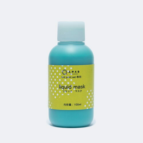 ＼期間限定20％OFF／ スクリーンプリント用資材 リキッドマスク 100ml 2061500 H _3b_