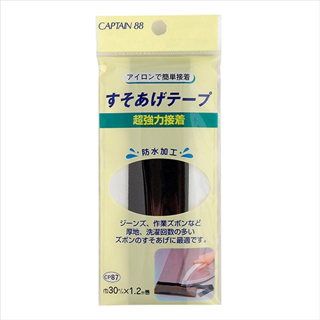 CAPTAIN88 超強力すそあげテープ アイロン接着（CP87） 1黒 (H)_6b_