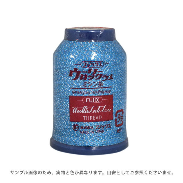 Wooly Lock - ロックミシン糸 フジックス ウーリーロック ラメ 25g（1963） 色番51308Ab99_