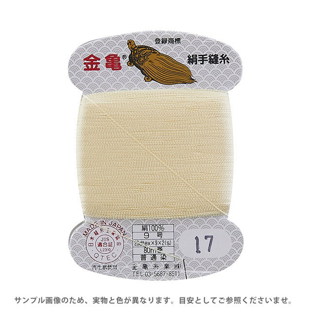 金亀 絹手縫糸 9号 80m巻（100005） 色番17 08Ab99_