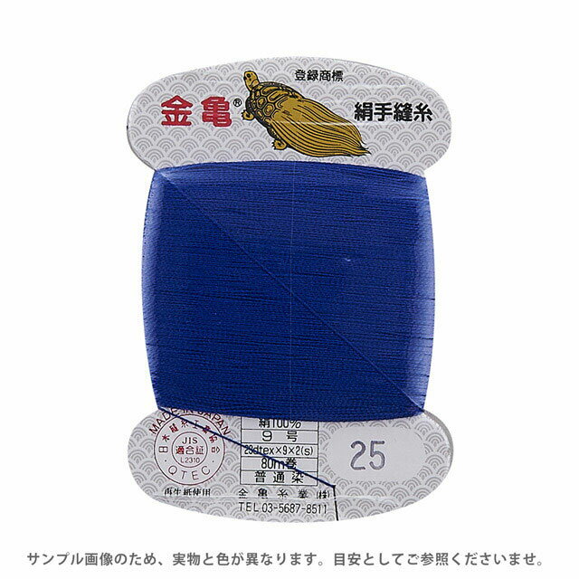 金亀 絹手縫糸 9号 80m巻（100005） 色番25 08Ab99_