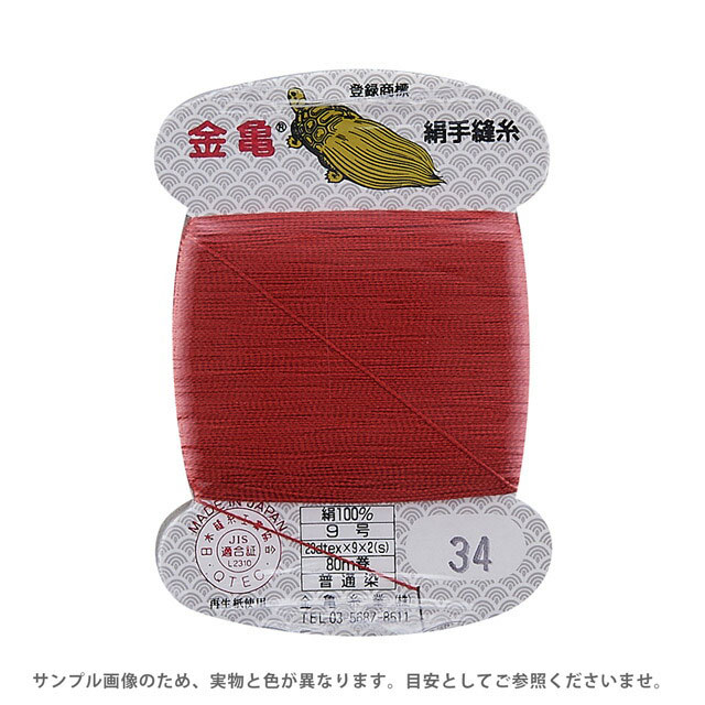 金亀 絹手縫糸 9号 80m巻（100005） 色番34 (H)_6b_
