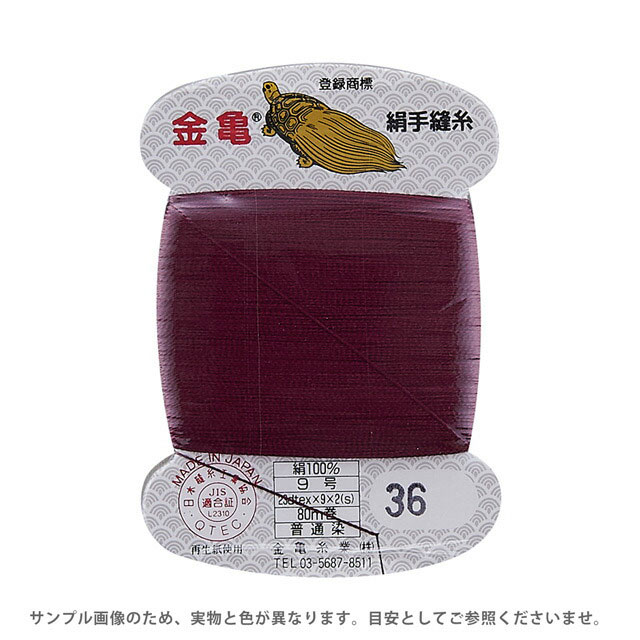 金亀 絹手縫糸 9号 80m巻（100005） 色番36 08Ab99_