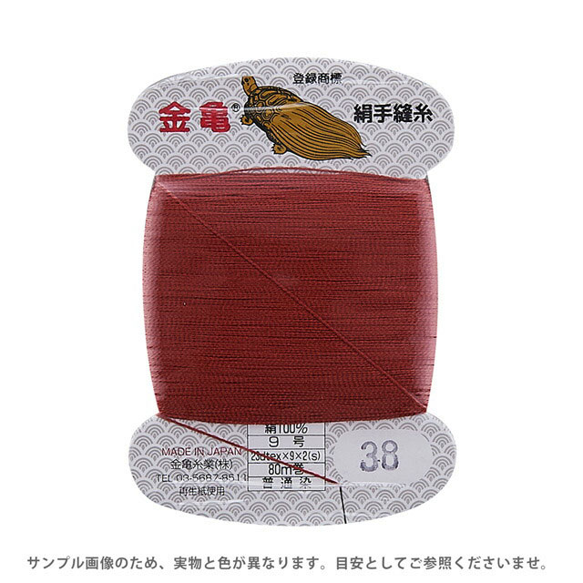 金亀 絹手縫糸 9号 80m巻（100005） 色番38 08Ab99_