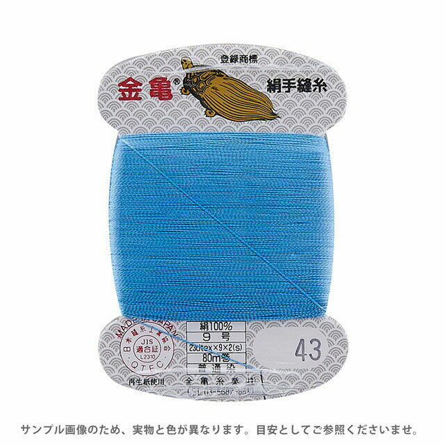 金亀 絹手縫糸 9号 80m巻（100005） 色番43 08Ab99_