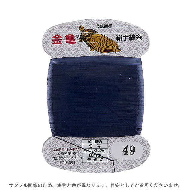 金亀 絹手縫糸 9号 80m巻（100005） 色番49 08Ab99_
