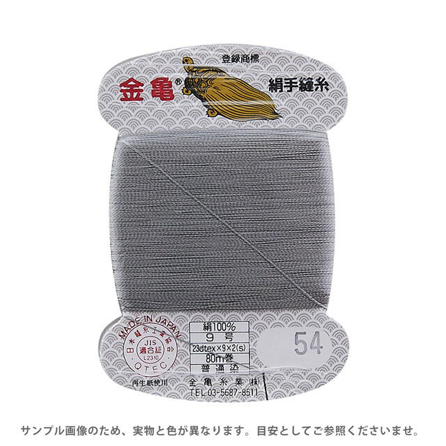 金亀 絹手縫糸 9号 80m巻（100005） 色番54 08Ab99_
