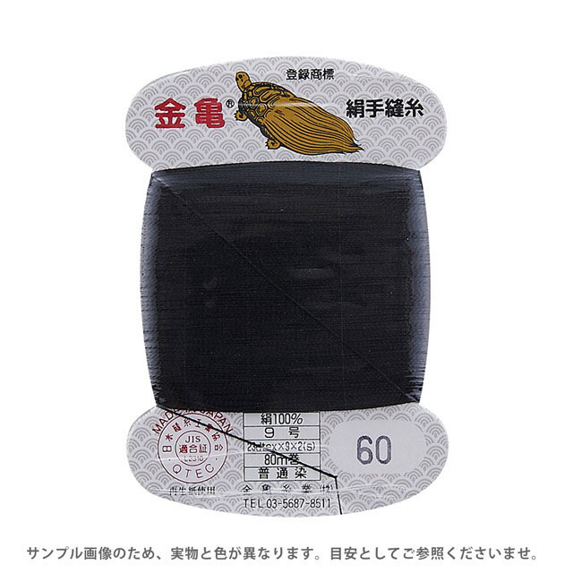 金亀 絹手縫糸 9号 80m巻（100005） 色番60 08Ab99_