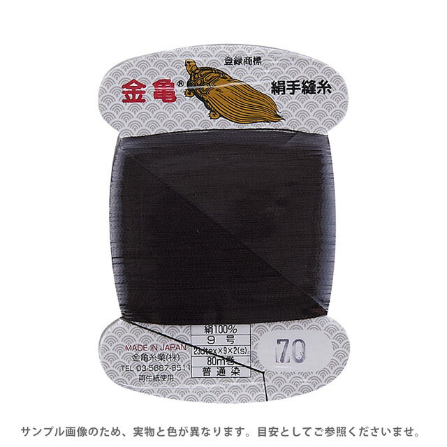 ●素材：絹100％●長さ：80m巻き●日本製【商品の詳細】長年、金亀印として親しまれている、絹（シルク）100％の手縫い糸です。美しい光沢とすぐれた縫合性、使いやすさを備えた糸です。糸の撚りが強いので、絹素材でありながら強さも兼ね備え、和裁の本縫い・地縫いや洋裁のまつり・かがり縫いなどに最適です。また、小物作りや補修などの縫い糸としてもお使いいただけます。【誠に恐れ入りますが、下記をご了承の上ご注文ください。】・当社物流システムの都合上、生地と糸の色合わせやご相談は一切承っておりません。・画像のお色はディスプレイや視覚環境等により、実際の色とはかなり誤差がある場合がございます。あくまで目安としてご参照ください。・必ず商品名の色番号と番手（糸の太さ）をご確認の上、ご注文くださいませ。・お手持ちの生地に合う色をお探しの場合は、色見本帳にてご確認いただく事をおすすめ致します。・当社の他オンラインショップと在庫を共有しており、注文が確定しても完売・欠品の場合があります。予めご了承下さい。