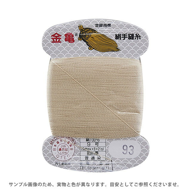金亀 絹手縫糸 9号 80m巻（100005） 色番93 08Ab99_