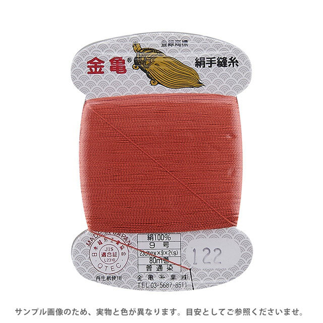 金亀 絹手縫糸 9号 80m巻（100005） 色番122 08Ab99_