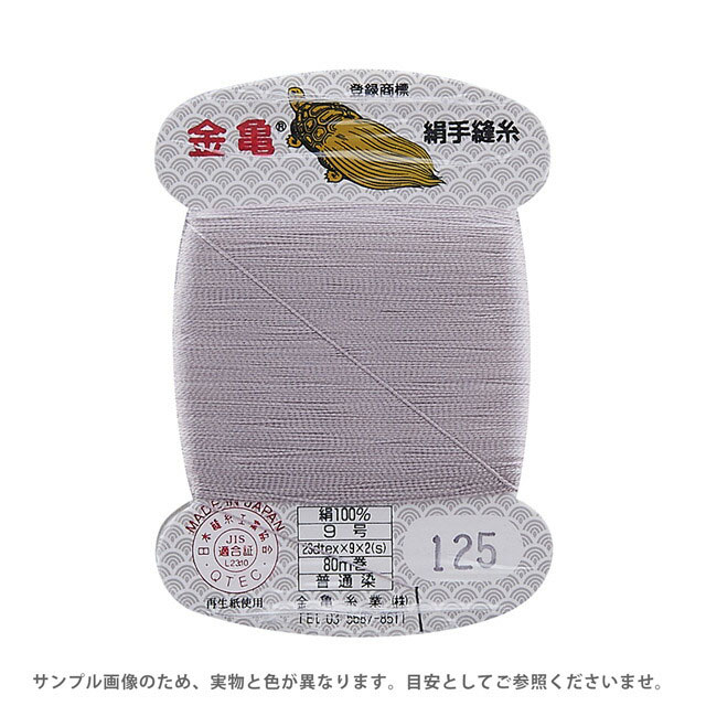 金亀 絹手縫糸 9号 80m巻（100005） 色番125 08Ab99_