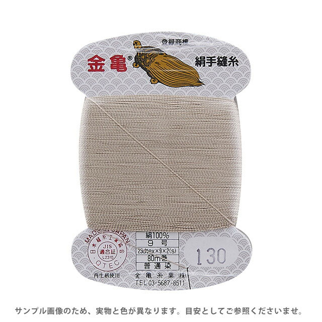 Other - 金亀 絹手縫糸 9号 80m巻（100005） 色番130 08Ab99_