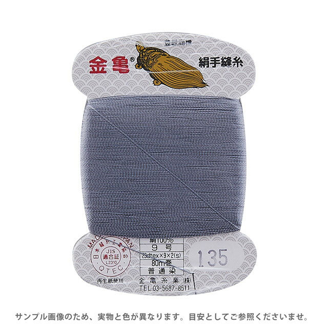 金亀 絹手縫糸 9号 80m巻（100005） 色番135 08Ab99_