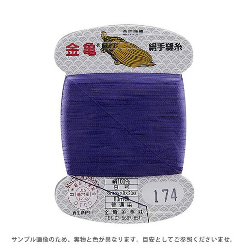 \期間限定10%OFF/ 金亀 絹手縫糸 9号 80m巻(100005) 色番174 08Ab99_ \期間限定10%OFF/ 金亀 絹手縫糸 9号 80m巻(100005) 色番174 08Ab99_