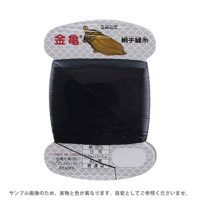 金亀 絹手縫糸 9号 80m巻（100005） 色番BK.黒 08Ab99_