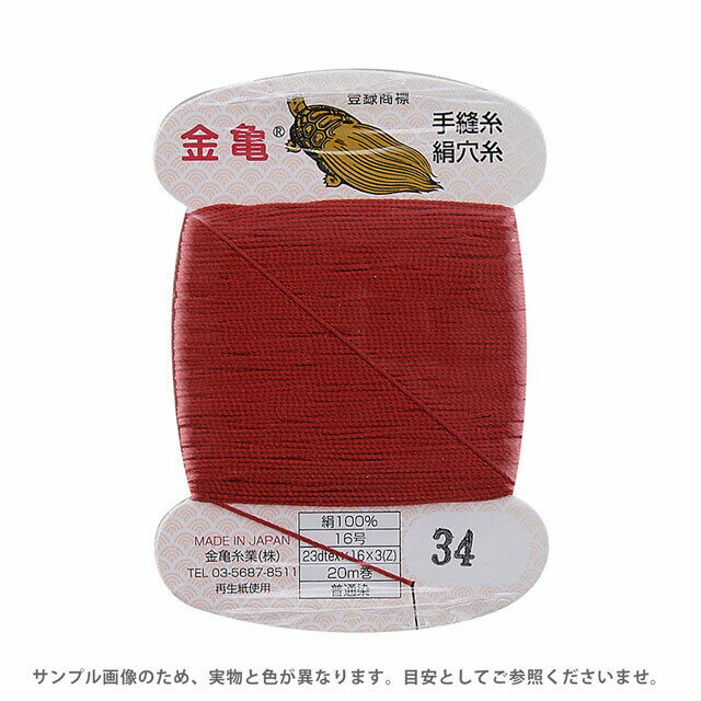 金亀 絹穴糸 16号 20m巻（100011） 色番34 08Ab99_
