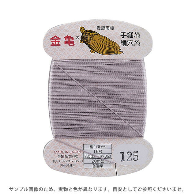 金亀 絹穴糸 16号 20m巻（100011） 色番125 08Ab99_