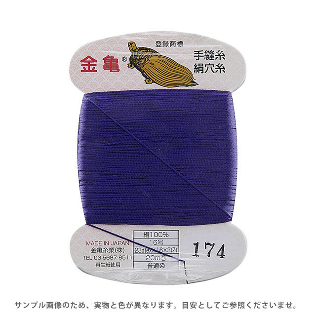 金亀 絹穴糸 16号 20m巻（100011） 色番174 08Ab99_