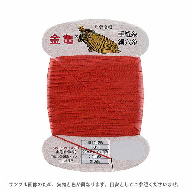 金亀 絹穴糸 16号 20m巻（100011） 色番R.赤 08Ab99_