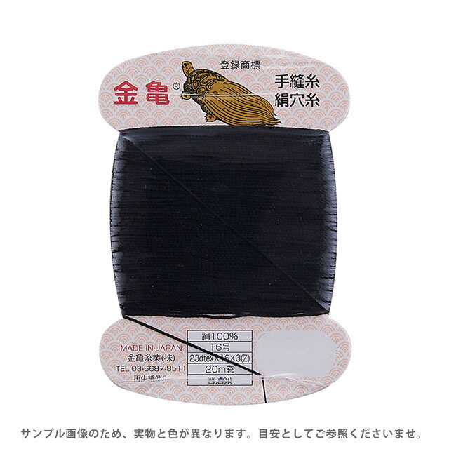 金亀 絹穴糸 16号 20m巻（100011） 色番BK.黒 08Ab99_