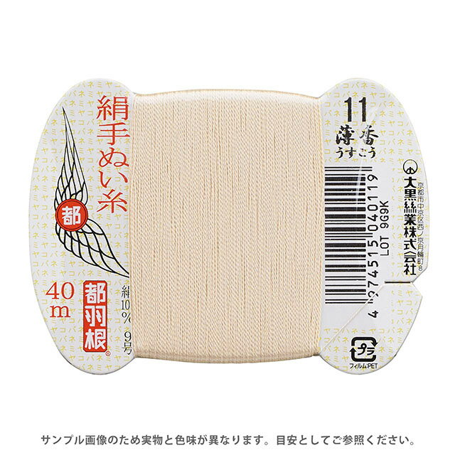 都羽根 絹手ぬい糸 9号 カード巻 40m 11.薄香 08Ab99_