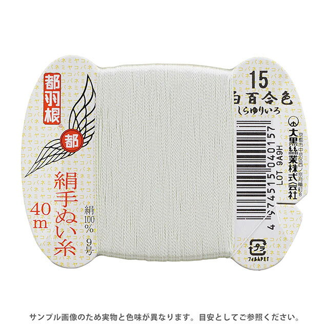 都羽根 絹手ぬい糸 9号 カード巻 40m 15.白百合 08Ab99_