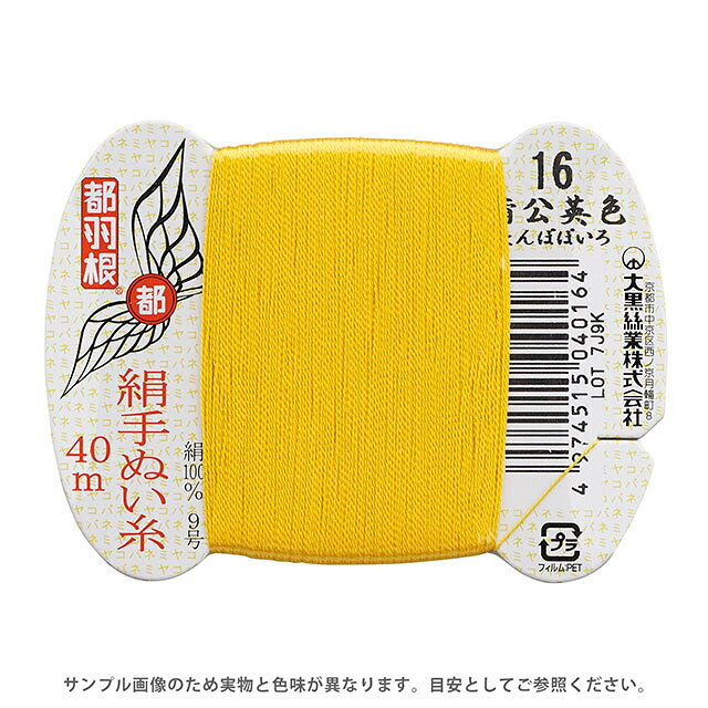 ●素材：絹（シルク）100％●長さ：40m巻き●針：絹針　四ノ一〜四ノ四（10号〜6号）【商品の詳細】日本伝統の色名がついた、美しい光沢となめらかさが特徴の絹手縫い糸です。絹やウール生地の縫製におすすめです。 洋裁のまつり糸、和裁の本縫い用など幅広くご利用いただけます。【誠に恐れ入りますが、下記をご了承の上ご注文ください。】・当社物流システムの都合上、生地と糸の色合わせやご相談は一切承っておりません。・画像のお色はディスプレイや視覚環境等により、実際の色とは誤差がある場合がございます。・必ず商品名の色番号と番手（糸の太さ）をご確認の上、ご注文くださいませ。・お手持ちの生地に合う色をお探しの場合は、色見本帳にてご確認いただく事をおすすめ致します。・オカダヤが運営する他の店舗と在庫を共有しており、ご注文が確定しても完売・欠品状態である場合がございますので、予めご了承下さいませ。