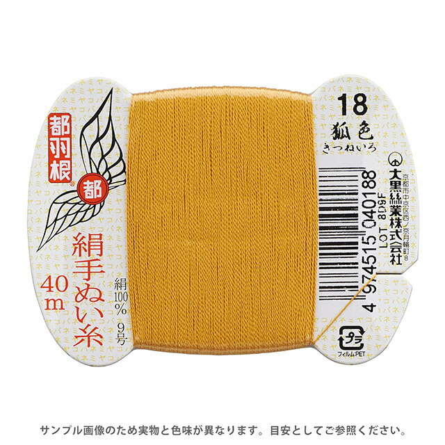 都羽根 絹手ぬい糸 9号 カード巻 40m 18.狐色 08Ab99_