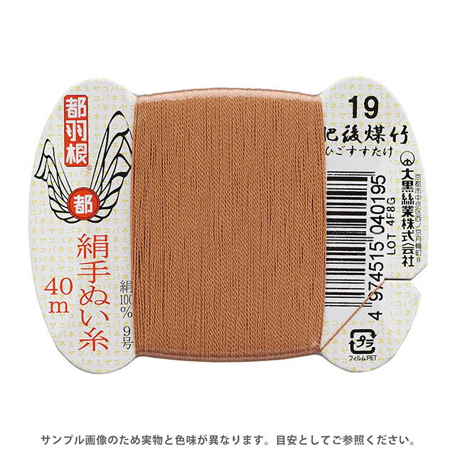 Hand-Sewing Threads - 都羽根 絹手ぬい糸 9号 カード巻 40m 19.肥後煤竹 08Ab99_