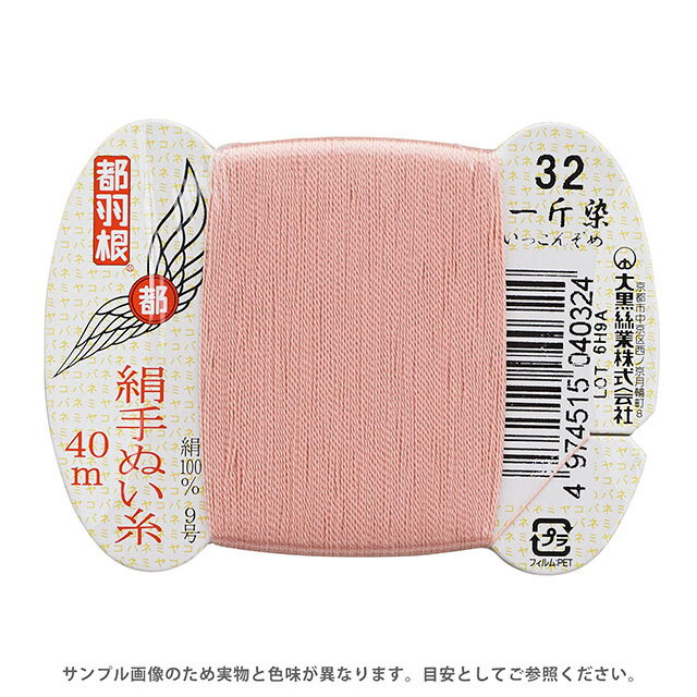 都羽根 絹手ぬい糸 9号 カード巻 40m 32.一斤染 08Ab99_