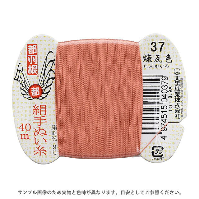 都羽根 絹手ぬい糸 9号 カード巻 40m 37.煉瓦色 08Ab99_