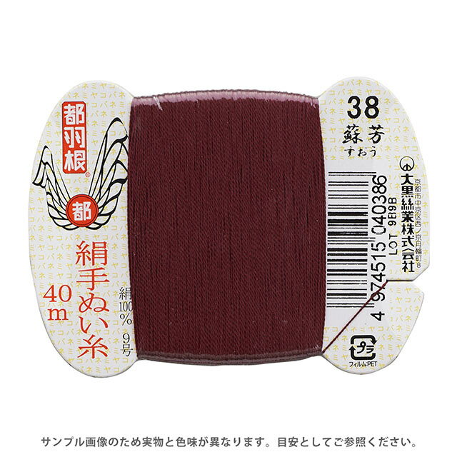 都羽根 絹手ぬい糸 9号 カード巻 40m 38.蘇芳 08Ab99_