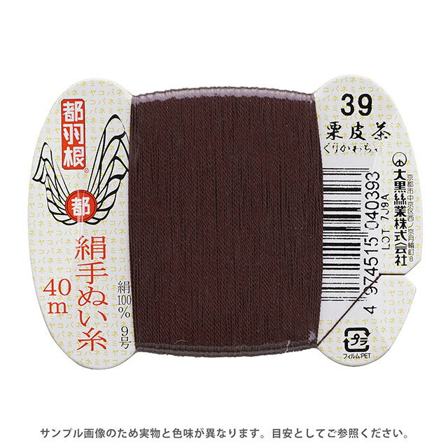都羽根 絹手ぬい糸 9号 カード巻 40m 39.栗皮茶 08Ab99_