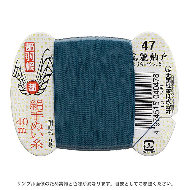 都羽根 絹手ぬい糸 9号 カード巻 40m 47.高麗納戸 08Ab99_