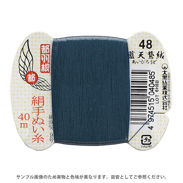 都羽根 絹手ぬい糸 9号 カード巻 40m 48.藍天鵞絨 08Ab99_