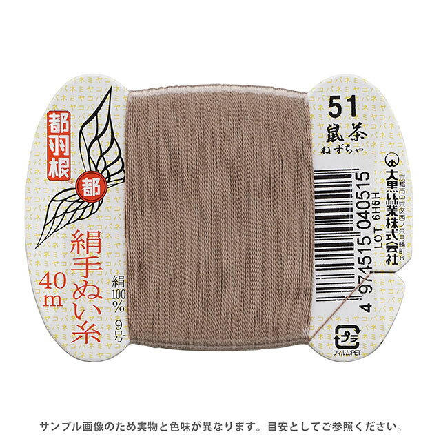 Hand-Sewing Threads - 都羽根 絹手ぬい糸 9号 カード巻 40m 51.鼠茶 08Ab99_