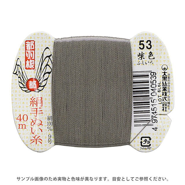 都羽根 絹手ぬい糸 9号 カード巻 40m 53.柴色 (H)_6b_