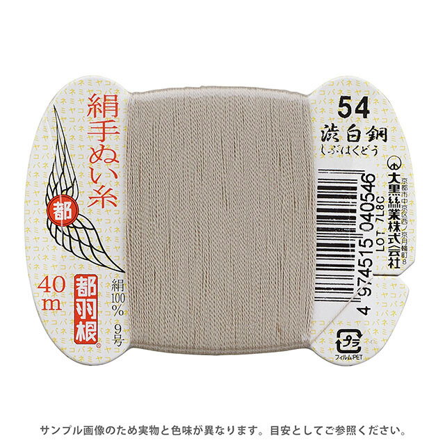都羽根 絹手ぬい糸 9号 カード巻 40m 54.渋白銅 08Ab99_
