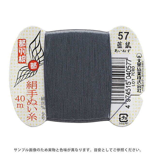 都羽根 絹手ぬい糸 9号 カード巻 40m 57.藍鼠 08Ab99_