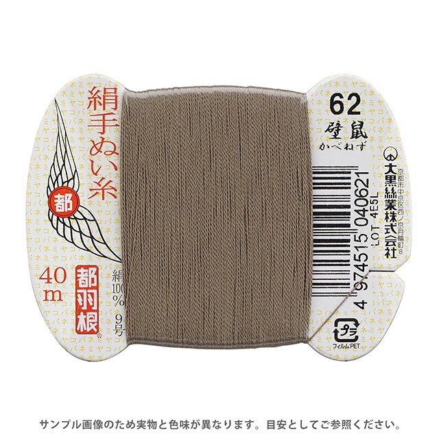 Other - 都羽根 絹手ぬい糸 9号 カード巻 40m 62.壁鼠 08Ab99_
