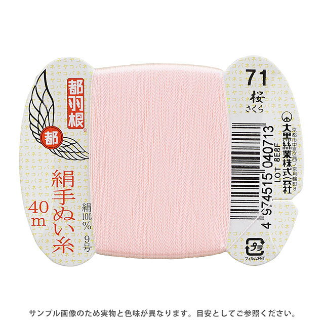 都羽根 絹手ぬい糸 9号 カード巻 40m 71.桜 08Ab99_