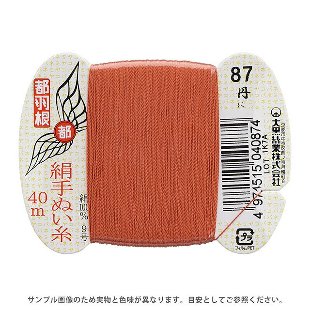 都羽根 絹手ぬい糸 9号 カード巻 40m 87.丹 08Ab99_